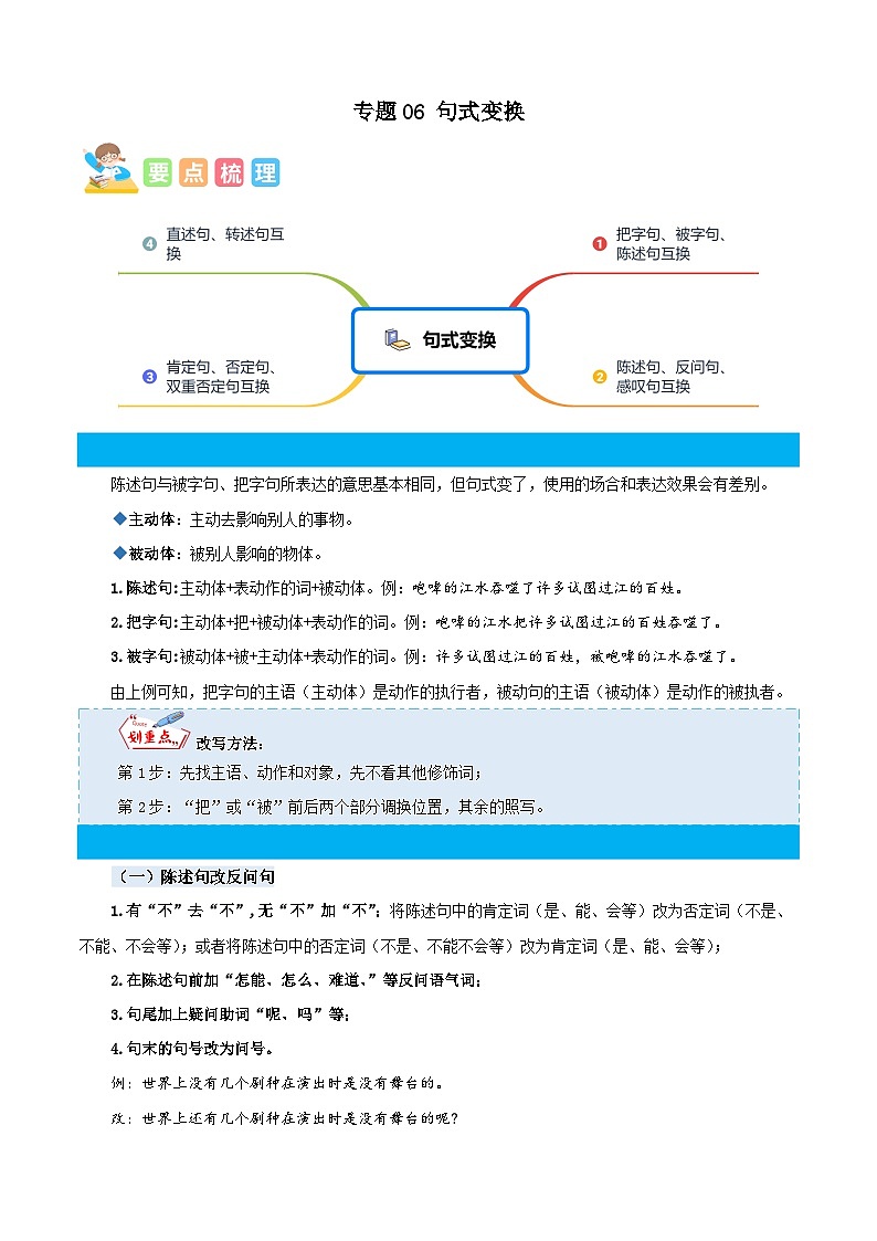 统编版四年级语文暑假专项 专题06句式变换-原卷版+解析第1页