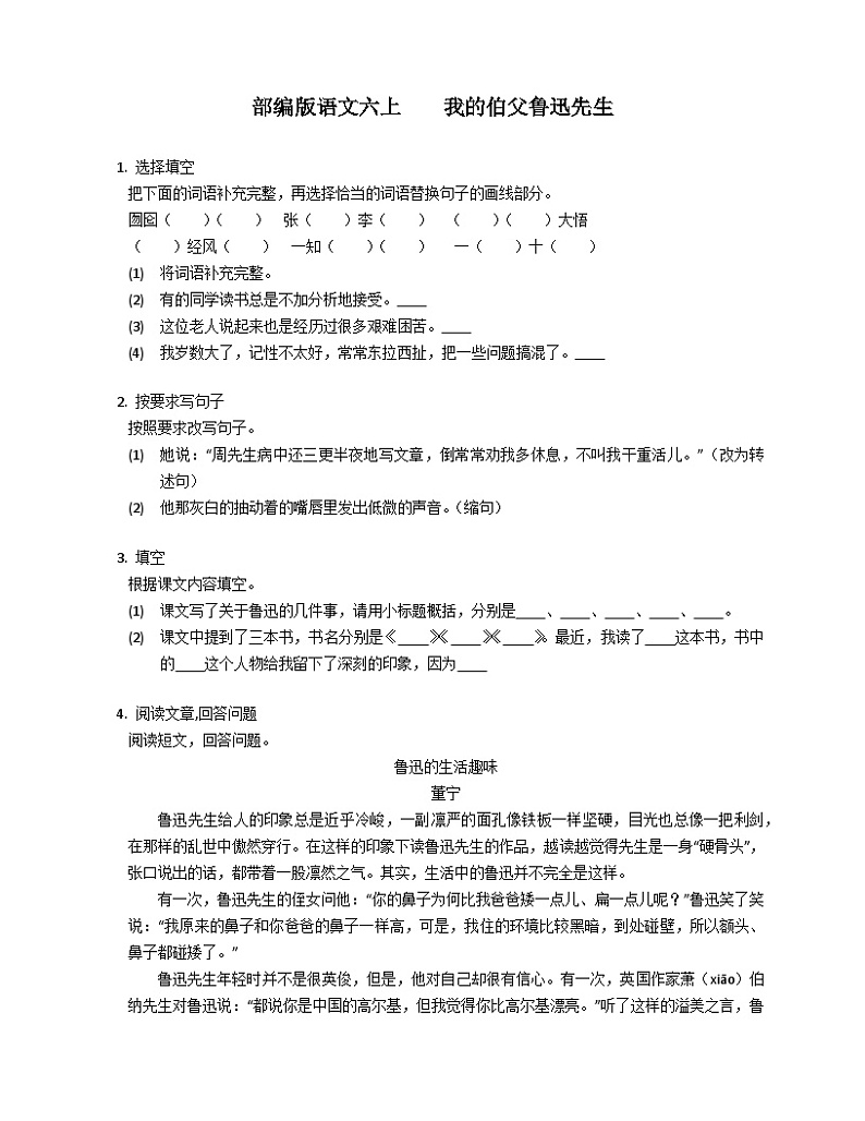 部编版语文六年级上册   我的伯父鲁迅先生同步练习（有答案）01