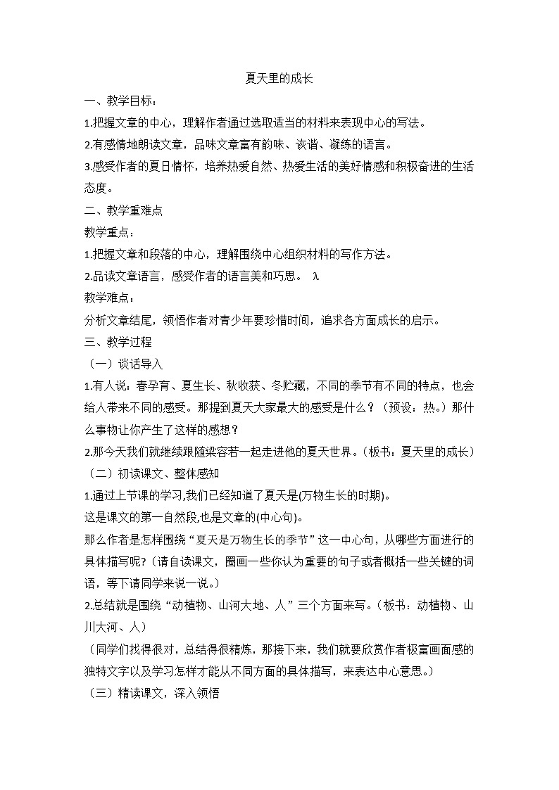 部编版语文六年级上册 16夏天里的成长教学设计01