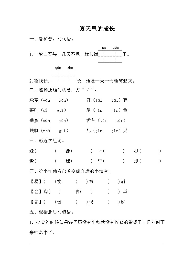 部编版语文六年级上册 16夏天里的成长同步训练（无答案）第1页