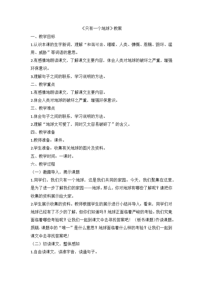 部编版语文六年级上册 19《只有一个地球》教学设计01
