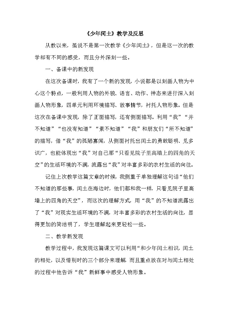 部编版语文六年级上册 25《少年闰土》教学反思01