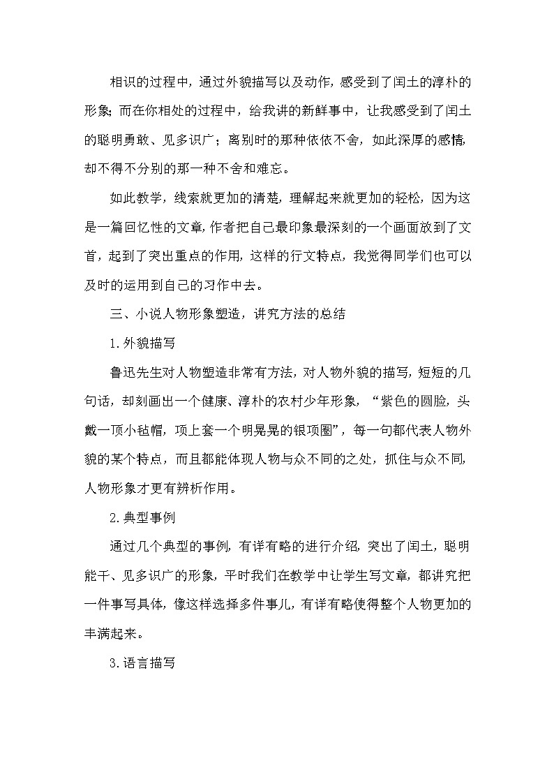 部编版语文六年级上册 25《少年闰土》教学反思02