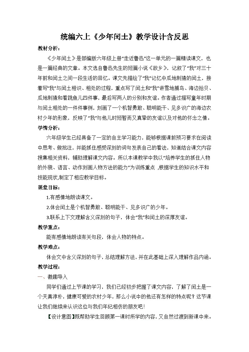 部编版语文六年级上册 25《少年闰土》教学设计第1页