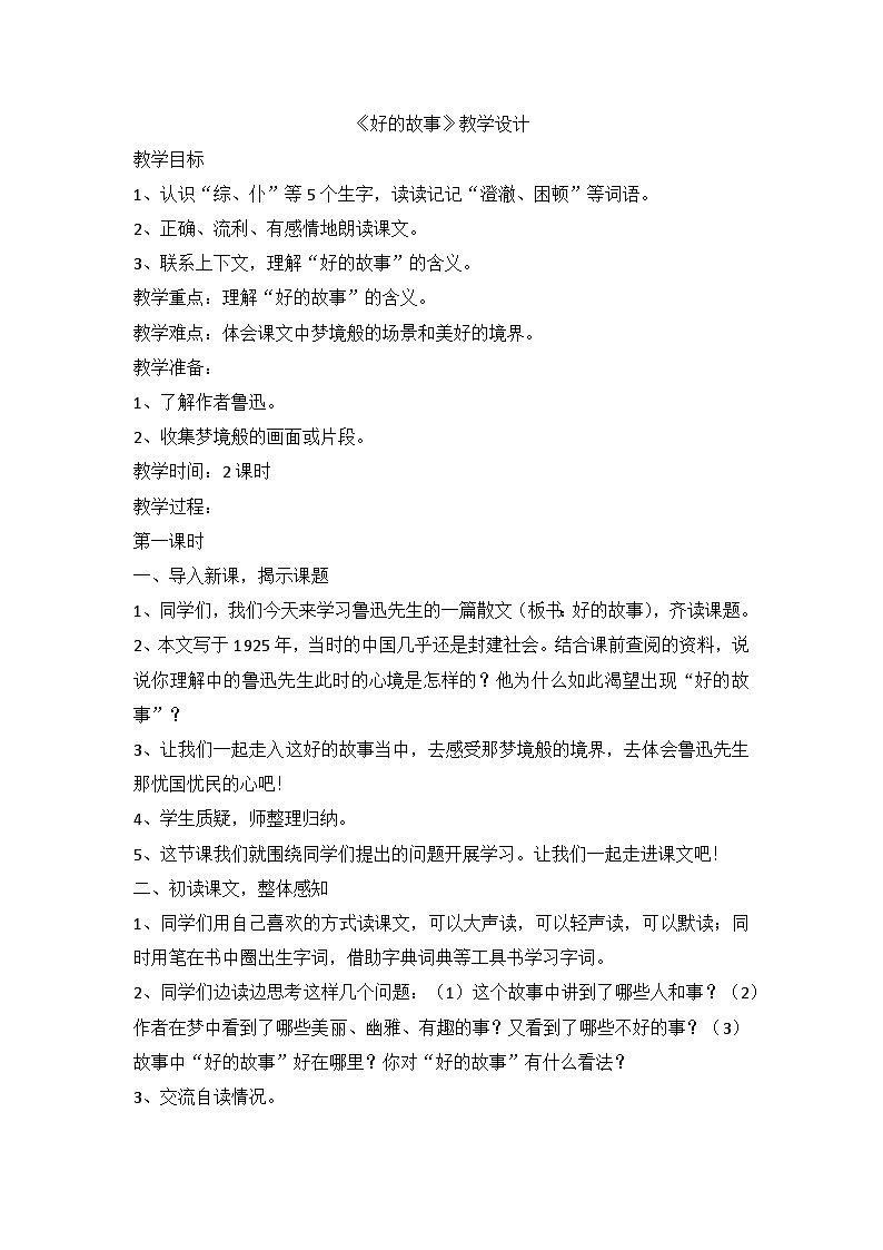部编版语文六年级上册 26《好的故事》教学设计01