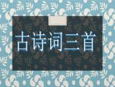 古诗词三首（课件）