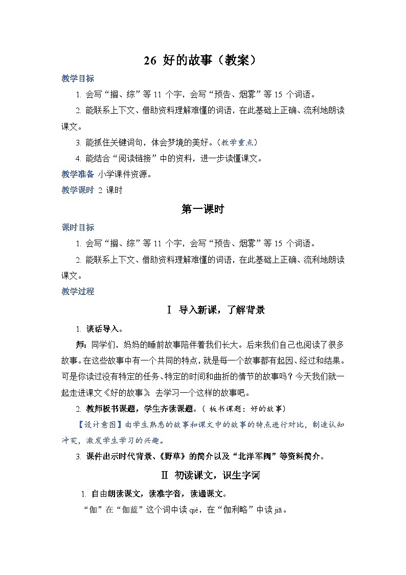 部编版语文六年级上册 26.好的故事教案01