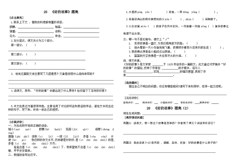 部编版语文六年级上册 26好的故事同步练习（无答案）01