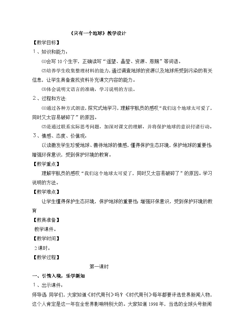 部编版语文六年级上册  只有一个地球   教案01
