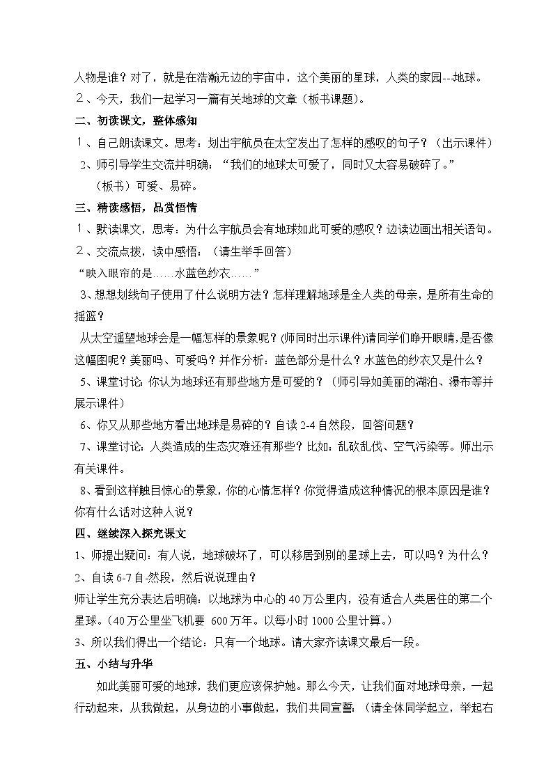 部编版语文六年级上册  只有一个地球   教案02
