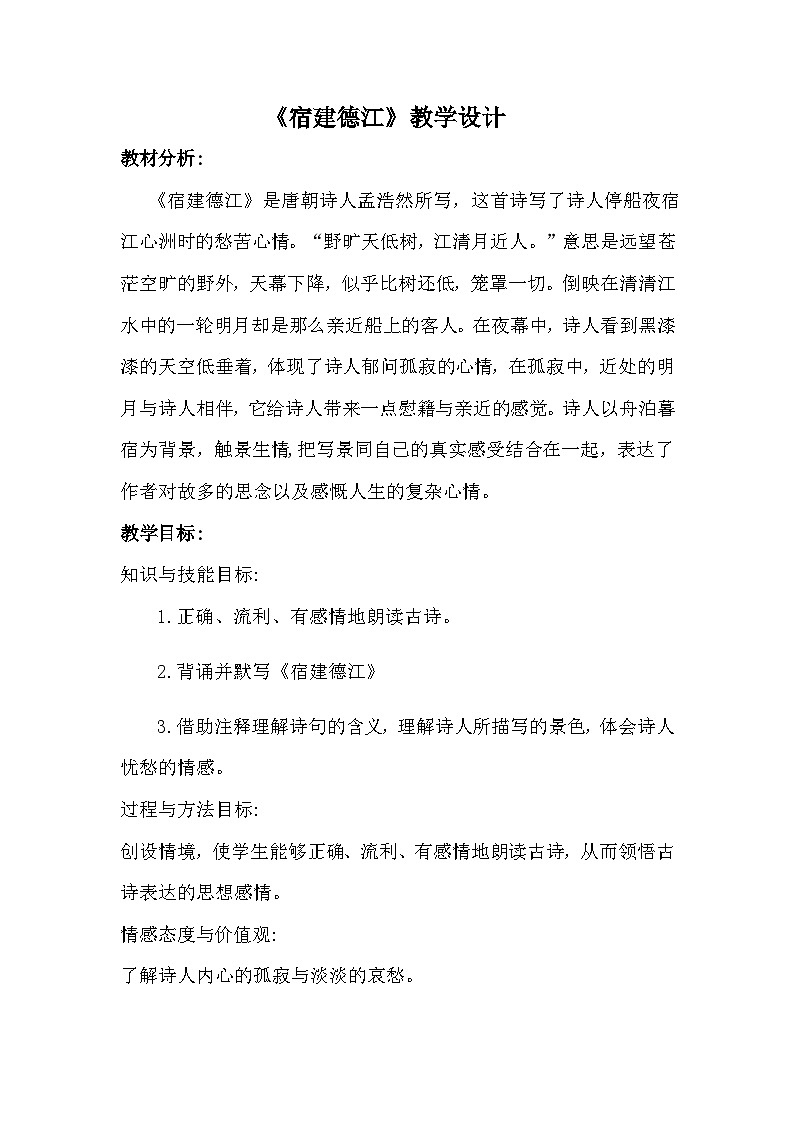 部编版语文六年级上册 宿建德江（教案）第1页