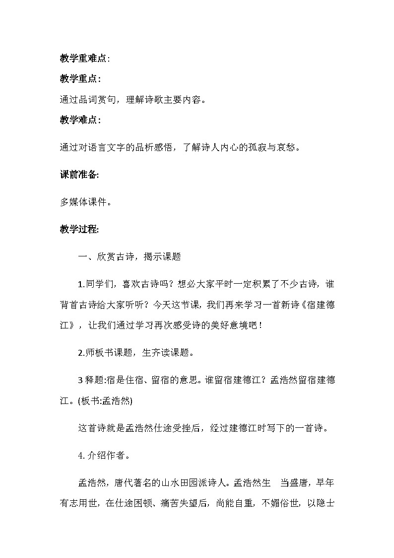 部编版语文六年级上册 宿建德江（教案）第2页