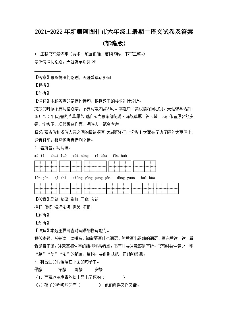 2021-2022年新疆阿图什市六年级上册期中语文试卷及答案(部编版)第1页
