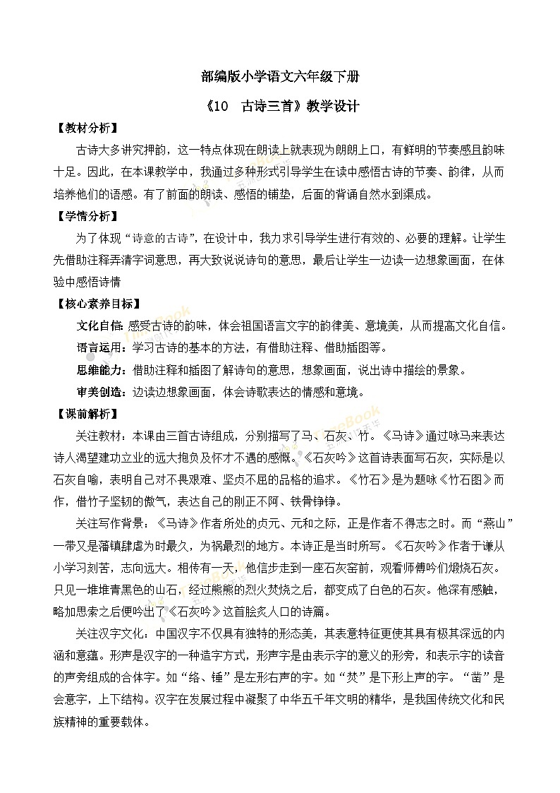 【核心素养目标】部编版小学语文六年级下册 10 古诗三首 课件+教案（含教学反思） +素材01