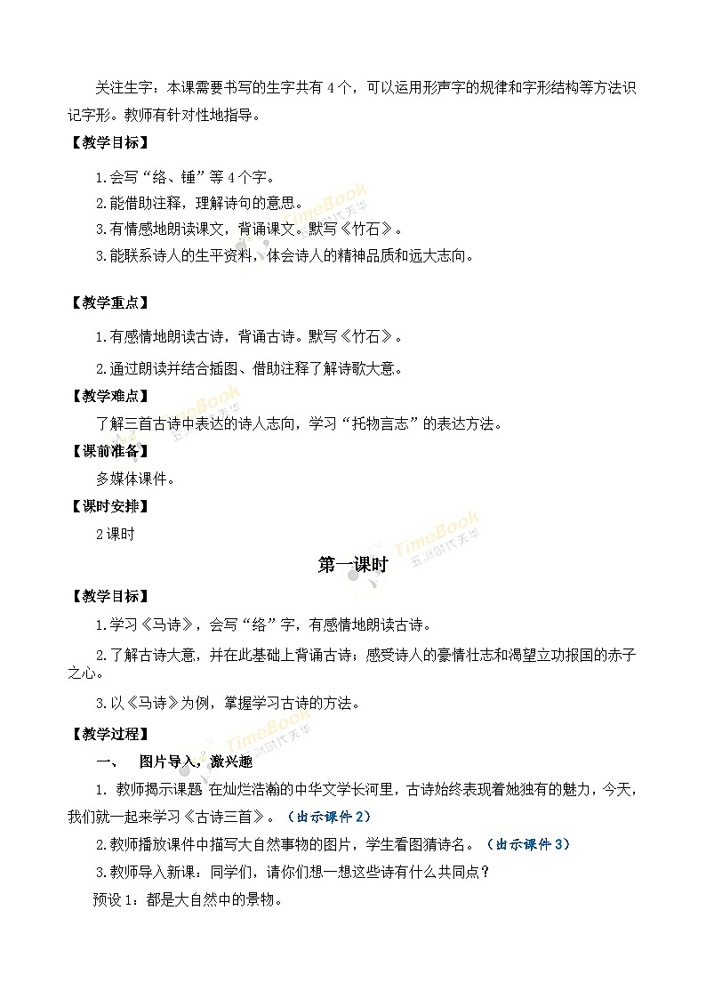【核心素养目标】部编版小学语文六年级下册 10 古诗三首 课件+教案（含教学反思） +素材02
