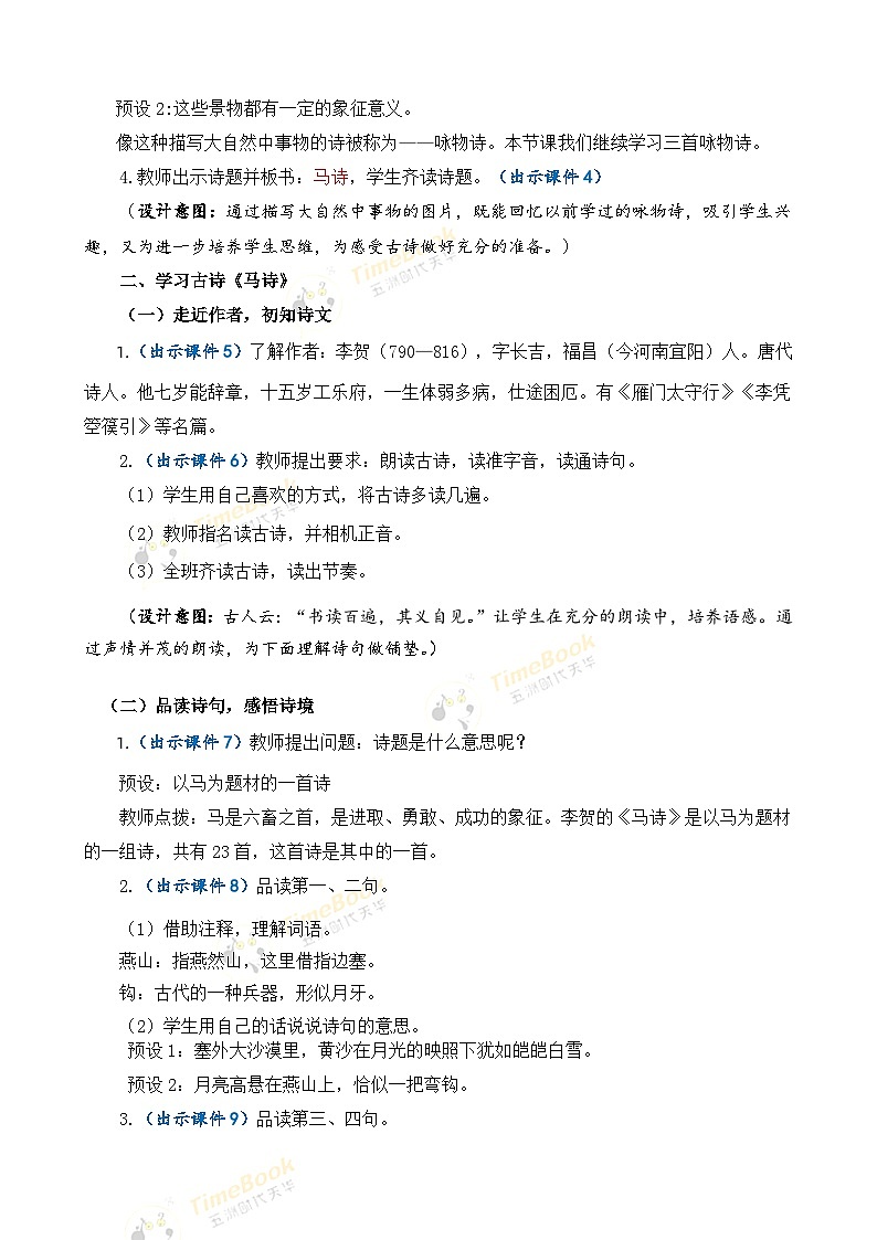 【核心素养目标】部编版小学语文六年级下册 10 古诗三首 课件+教案（含教学反思） +素材03