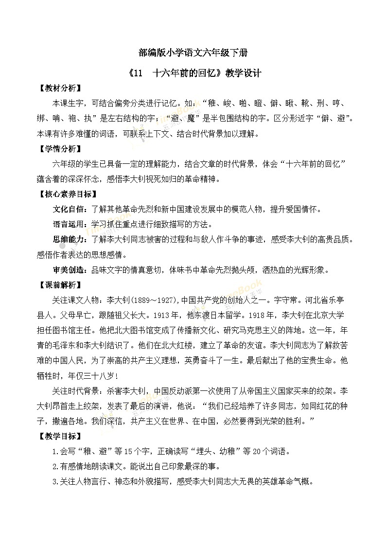 【核心素养目标】部编版小学语文六年级下册 11 十六年前的回忆 课件+教案（含教学反思） +素材01