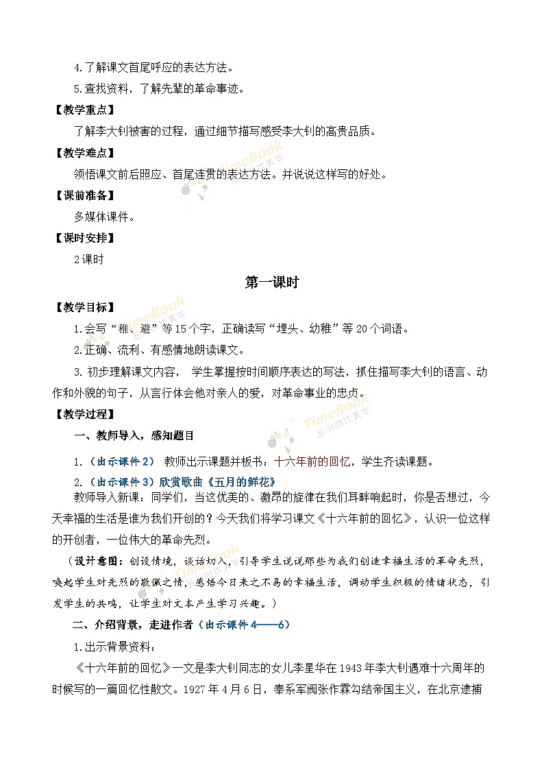 【核心素养目标】部编版小学语文六年级下册 11 十六年前的回忆 课件+教案（含教学反思） +素材02