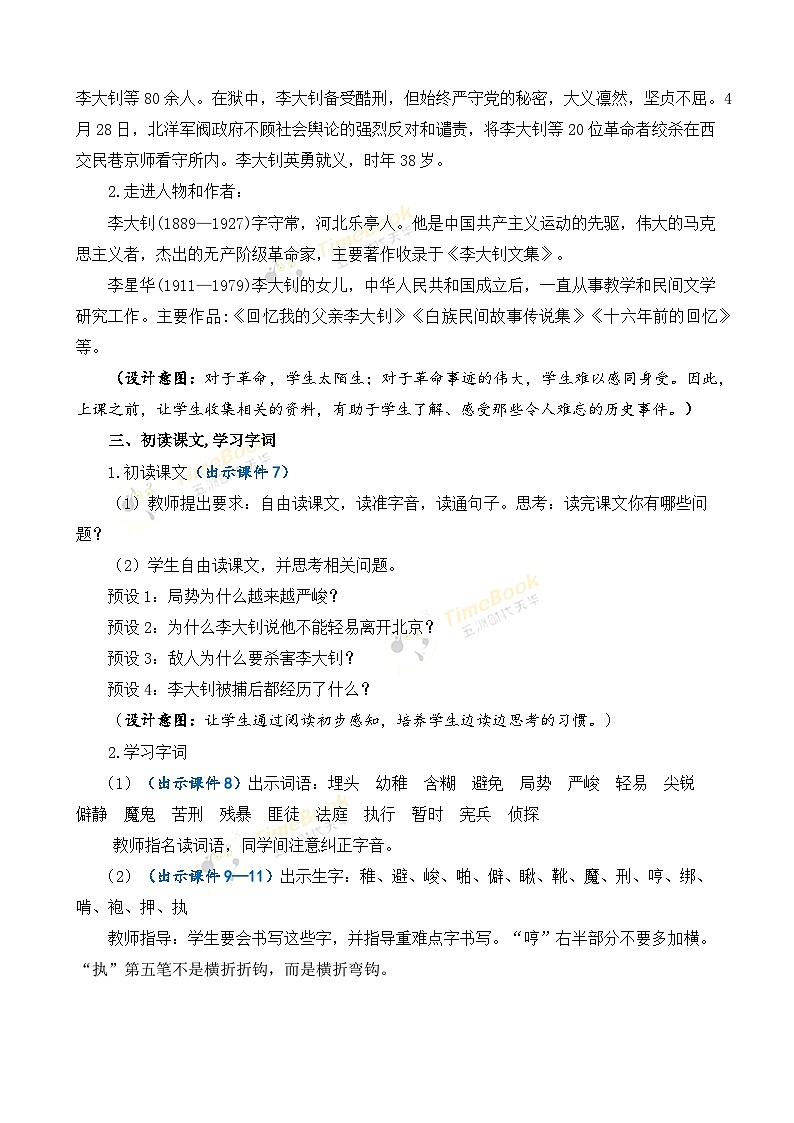 【核心素养目标】部编版小学语文六年级下册 11 十六年前的回忆 课件+教案（含教学反思） +素材03