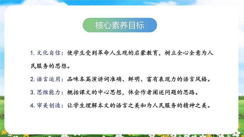 【核心素养目标】部编版小学语文六年级下册 12 为人民服务 课件+教案（含教学反思） +素材02