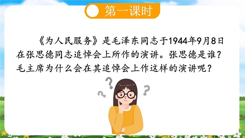 【核心素养目标】部编版小学语文六年级下册 12 为人民服务 课件+教案（含教学反思） +素材04