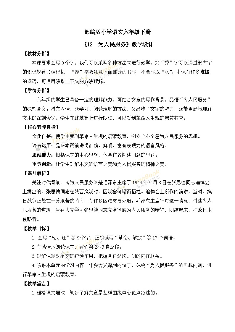【核心素养目标】部编版小学语文六年级下册 12 为人民服务 课件+教案（含教学反思） +素材01