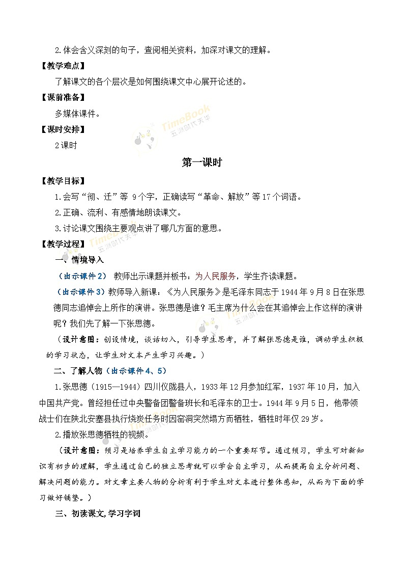 【核心素养目标】部编版小学语文六年级下册 12 为人民服务 课件+教案（含教学反思） +素材02