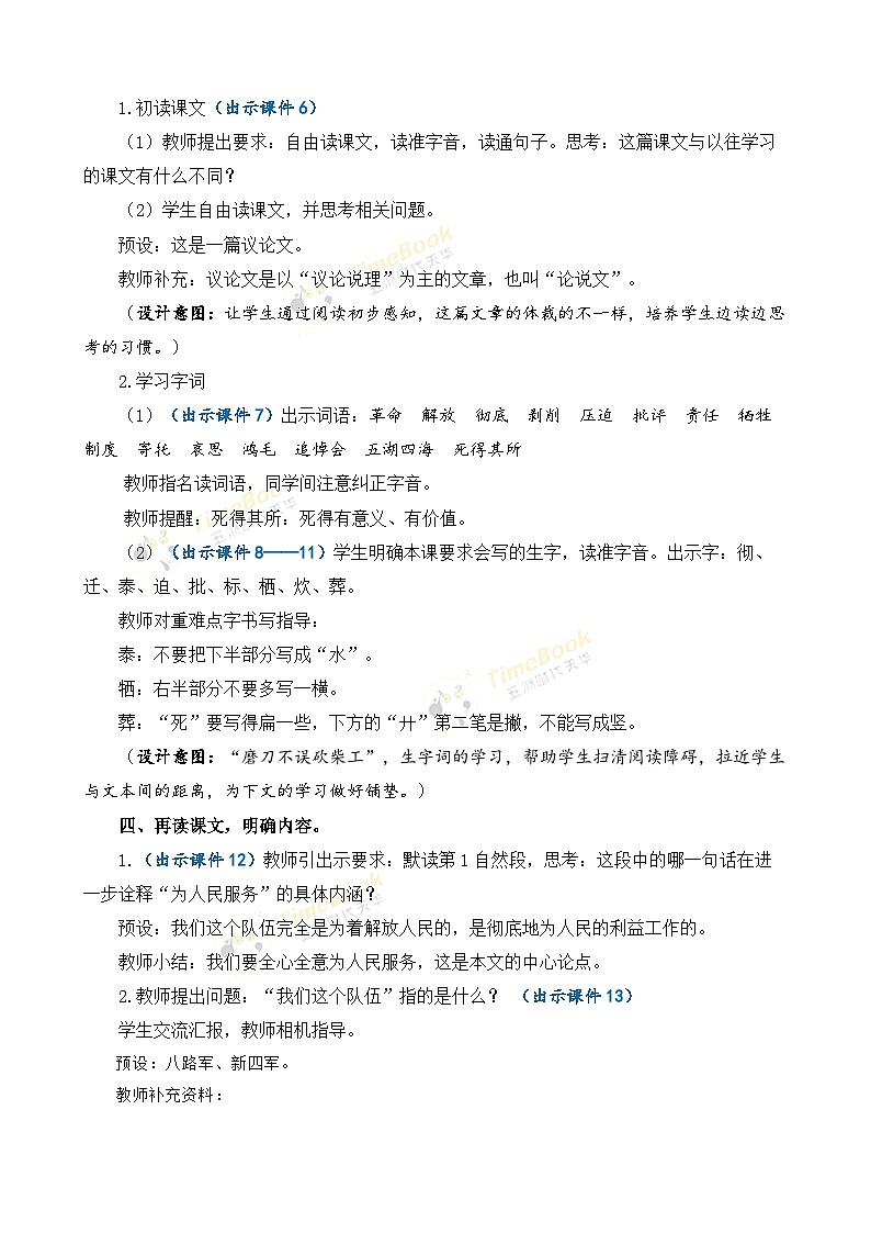 【核心素养目标】部编版小学语文六年级下册 12 为人民服务 课件+教案（含教学反思） +素材03