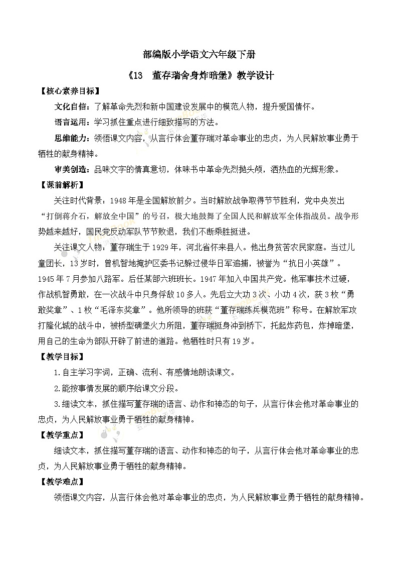 【核心素养目标】部编版小学语文六年级下册 13 董存瑞舍身炸暗堡 课件+教案（含教学反思） +素材01