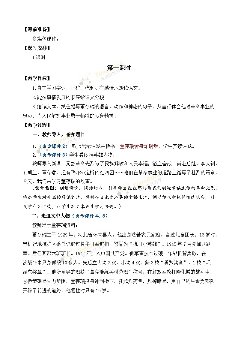 【核心素养目标】部编版小学语文六年级下册 13 董存瑞舍身炸暗堡 课件+教案（含教学反思） +素材02