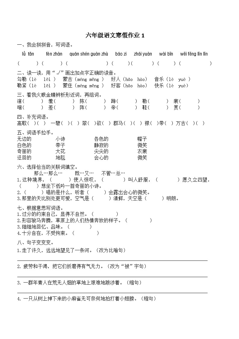 人教部编版小学六年级上册语文寒假作业1（复习旧知+课外积累+基础预习）（含答案）01