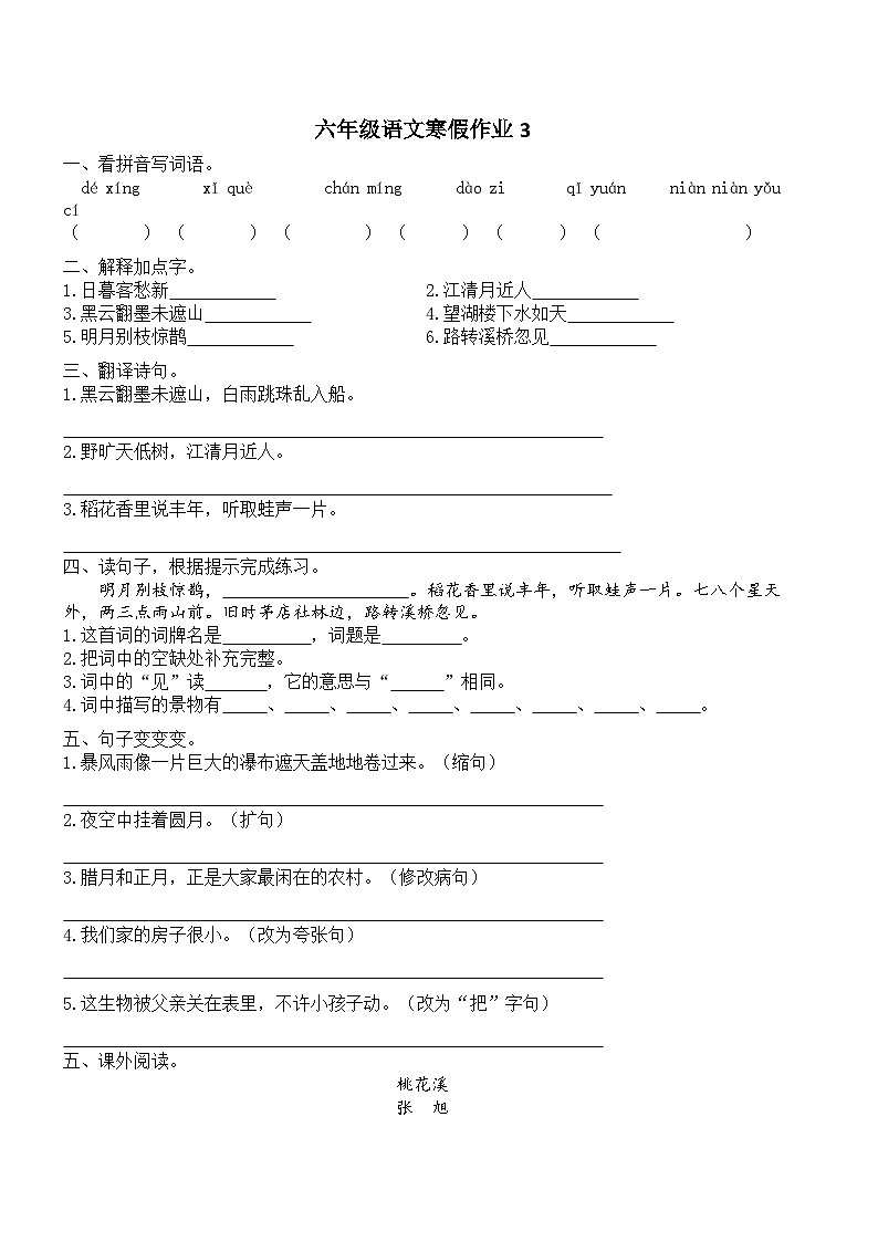 人教部编版小学六年级上册语文寒假作业3（复习旧知+课外积累+基础预习）（含答案）01