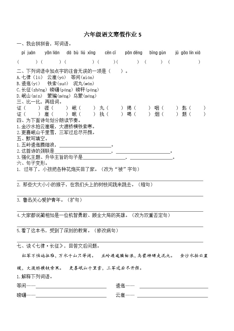 人教部编版小学六年级上册语文寒假作业5（复习旧知+课外积累+基础预习）（含答案）01