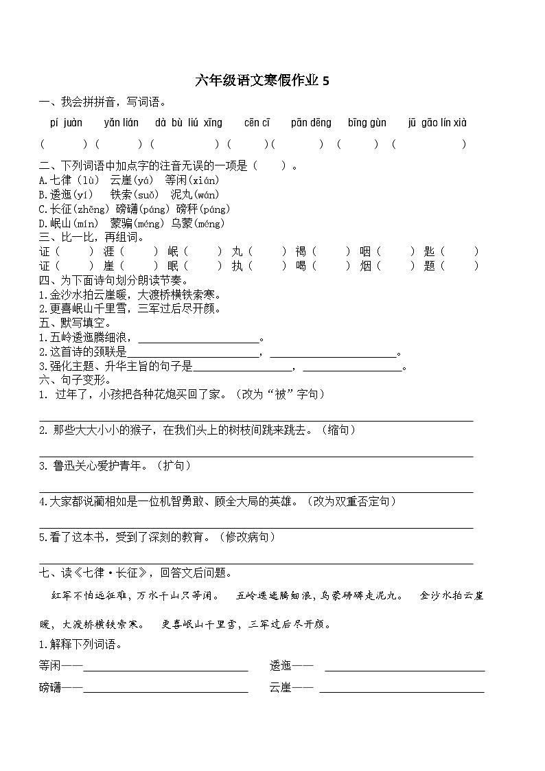 人教部编版小学六年级上册语文寒假作业5（复习旧知+课外积累+基础预习）（含答案）01