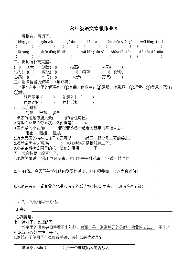 人教部编版小学六年级上册语文寒假作业9（复习旧知+课外积累+基础预习）（含答案）01