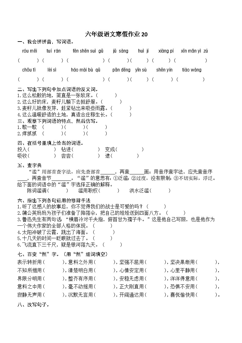 人教部编版小学六年级上册语文寒假作业20（复习旧知+课外积累+基础预习）（含答案）01