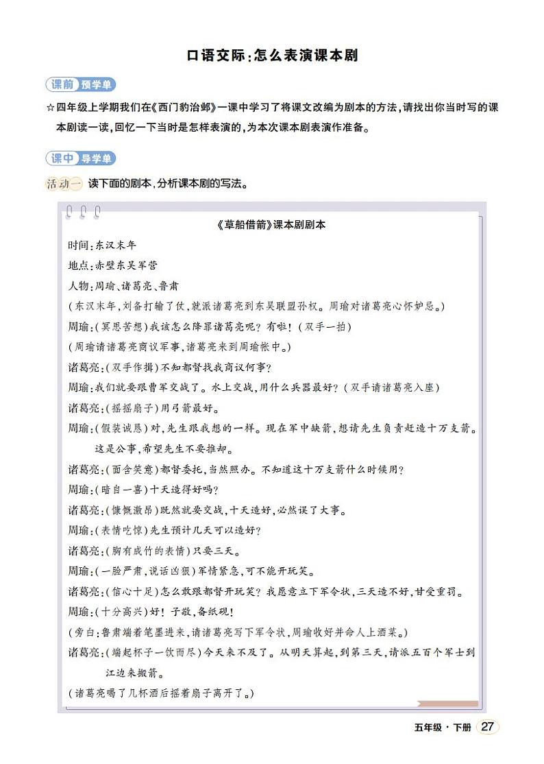人教部编版语文五年级下册 口语交际：怎么表演课本剧(第二单元) 课件+教案+学习单+素材01