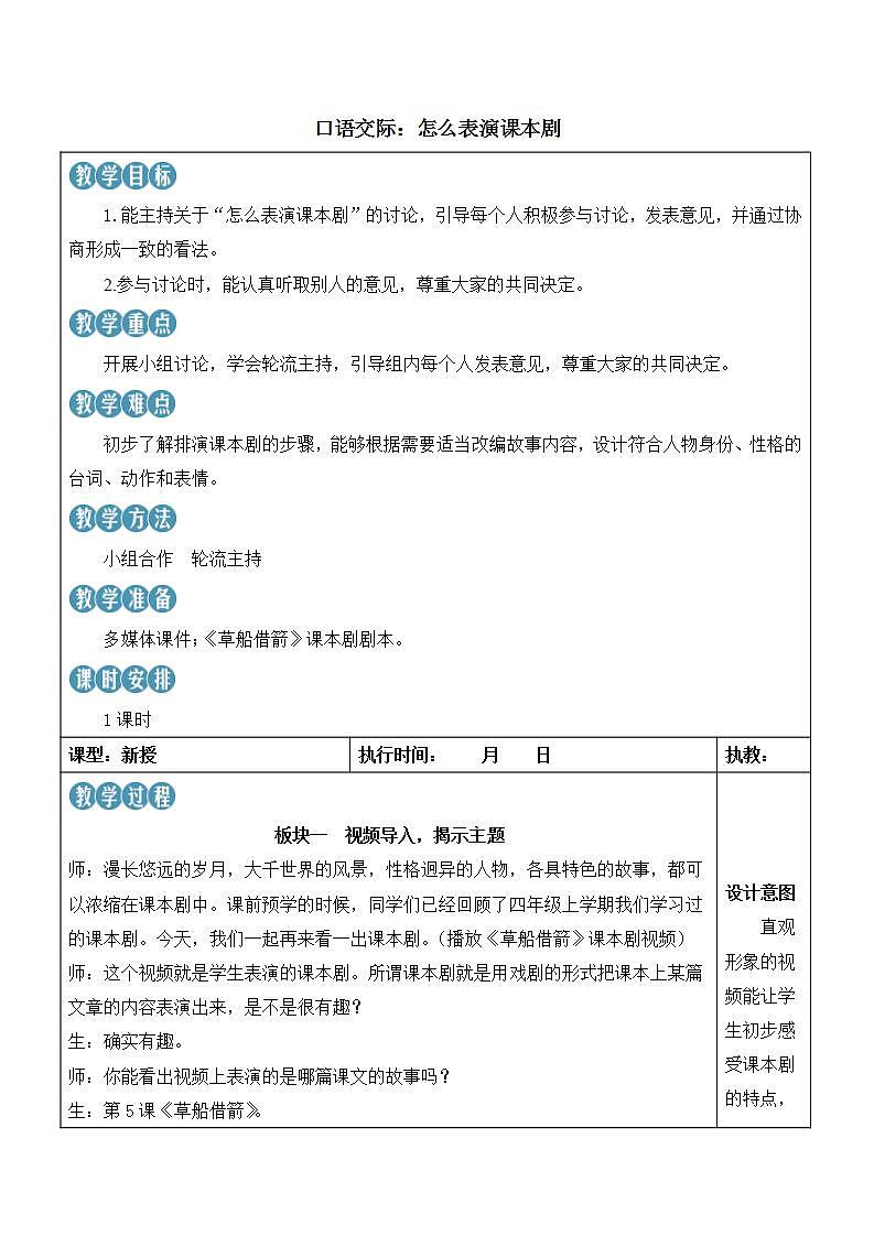 人教部编版语文五年级下册 口语交际：怎么表演课本剧(第二单元) 课件+教案+学习单+素材01