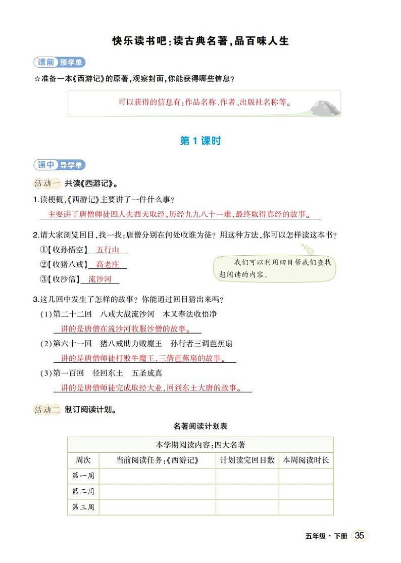 人教部编版语文五年级下册 快乐读书吧：读古典名著，品百味人生(第二单元) 第一课时 课件+教案+学习单+素材01