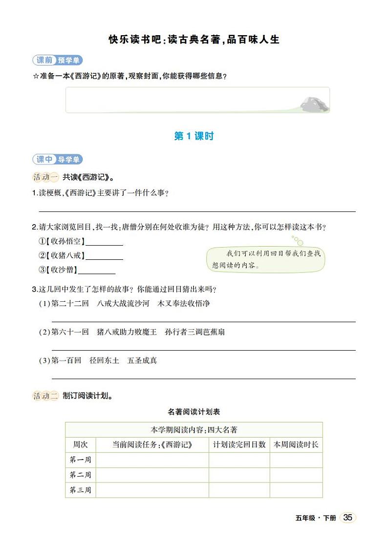 人教部编版语文五年级下册 快乐读书吧：读古典名著，品百味人生(第二单元) 第三课时 课件+教案+学习单+素材01