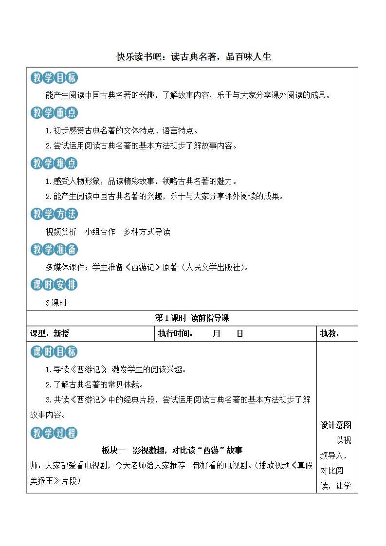 人教部编版语文五年级下册 快乐读书吧：读古典名著，品百味人生(第二单元) 第三课时 课件+教案+学习单+素材01