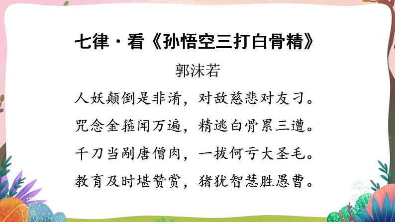 人教部编版语文五年级下册 快乐读书吧：读古典名著，品百味人生(第二单元) 第三课时 课件+教案+学习单+素材08