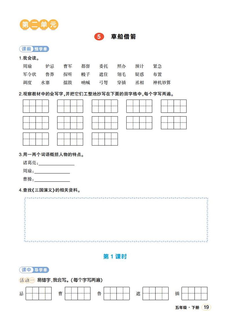 人教部编版语文五年级下册 第5课《草船借箭》学习单(学用)第1页