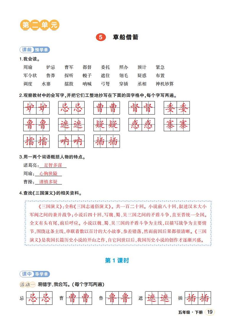 人教部编版语文五年级下册 第5课《草船借箭》学习单(教用)第1页