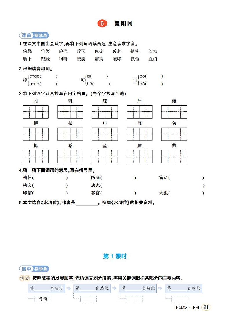 人教部编版语文五年级下册 第6课《景阳冈》学习单(学用)第1页