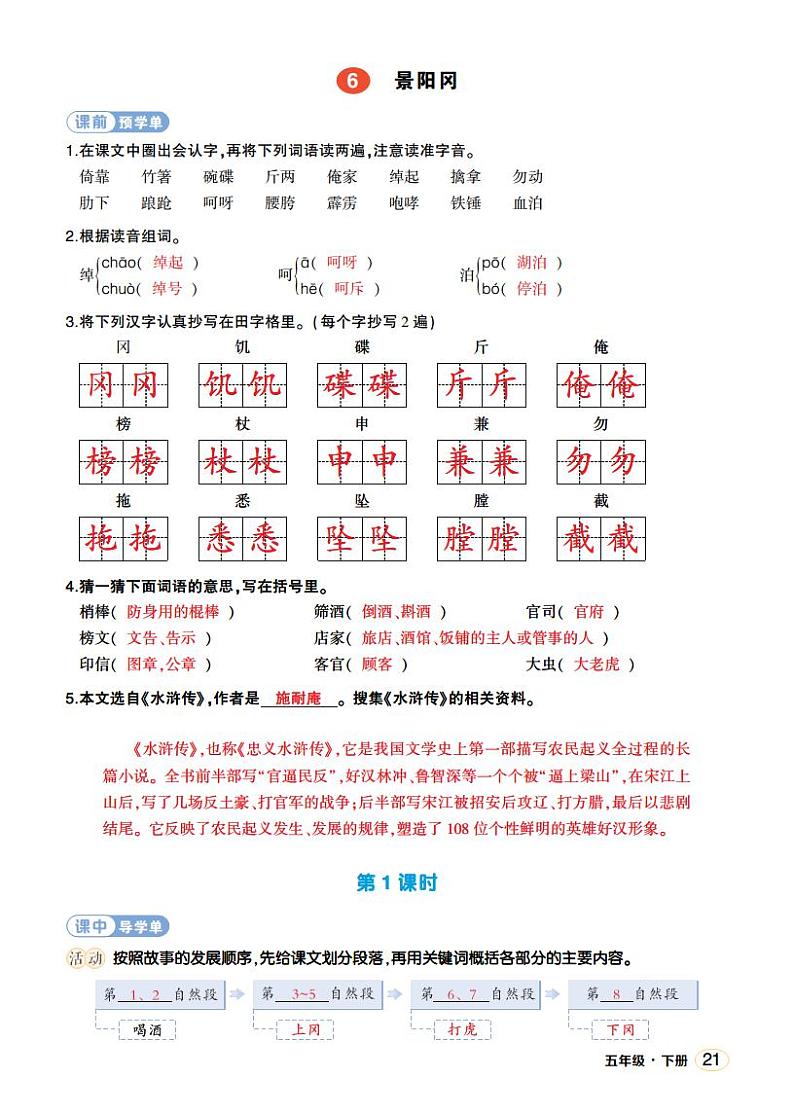 人教部编版语文五年级下册 第6课《景阳冈》学习单(教用)第1页