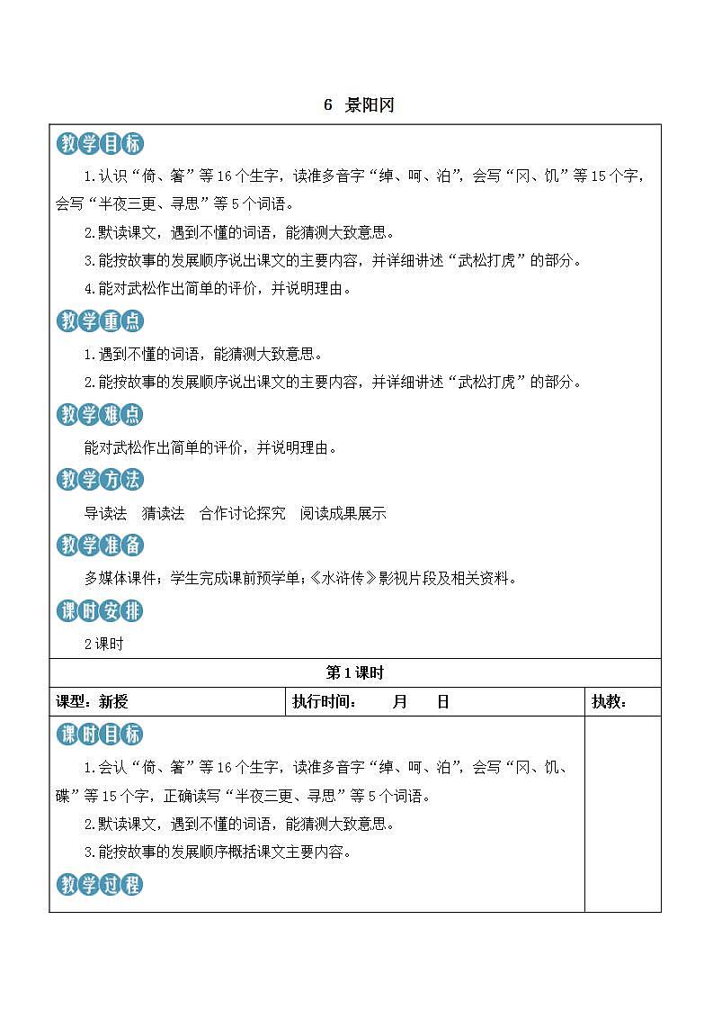 人教部编版语文五年级下册 第6课《景阳冈》教案第1页