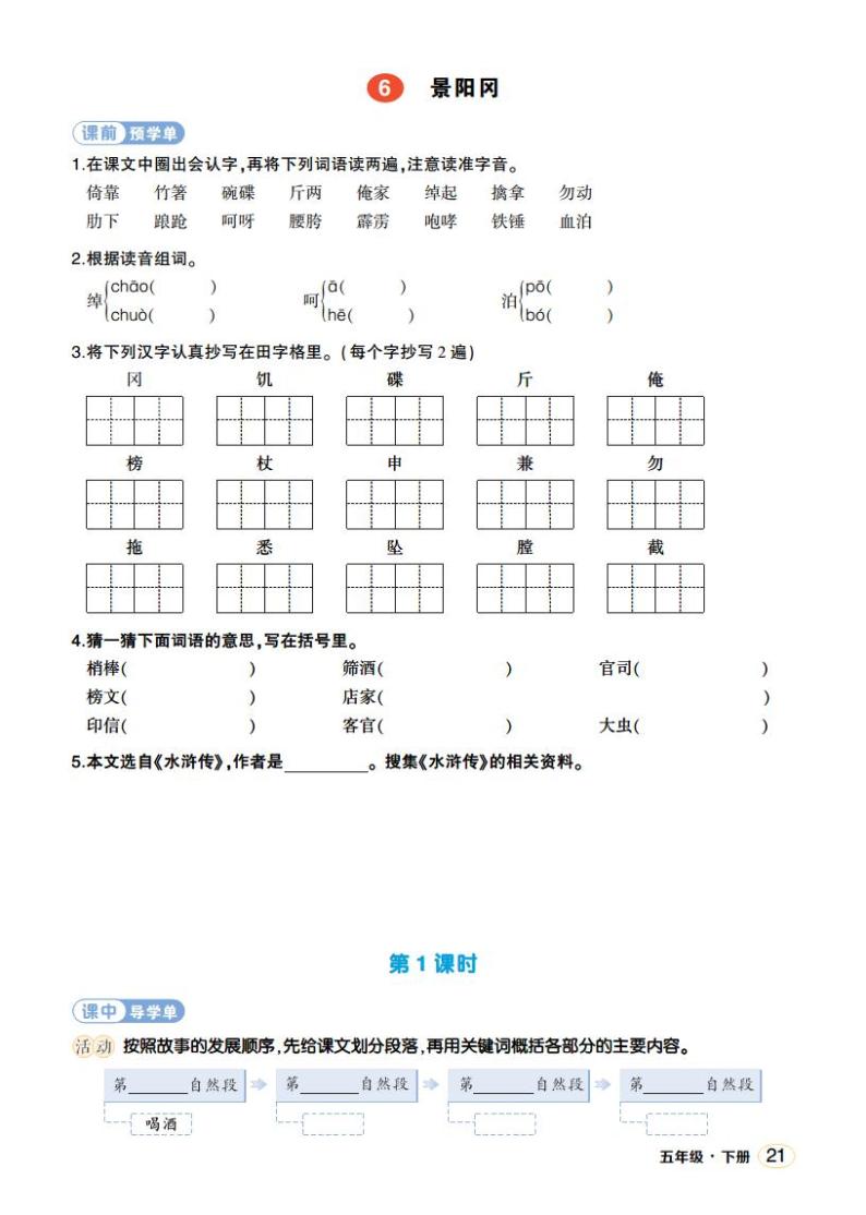 人教部编版语文五年级下册 第6课《景阳冈》第二课时 课件+教案+学习单+素材01