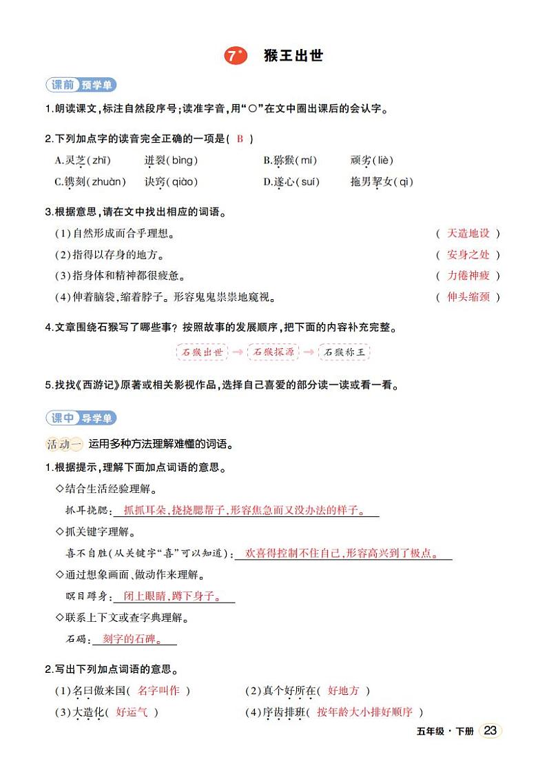 人教部编版语文五年级下册 第7课《猴王出世》学习单(教用)第1页