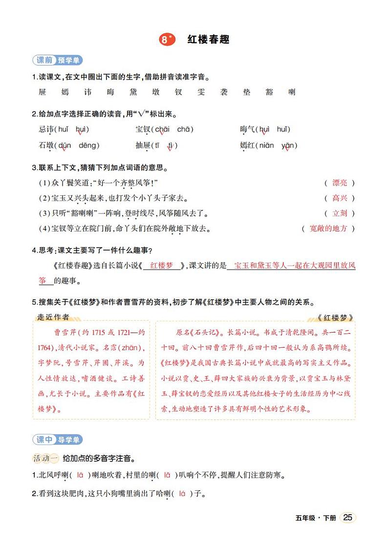 人教部编版语文五年级下册 第8课《红楼春趣》课件+教案+学习单01